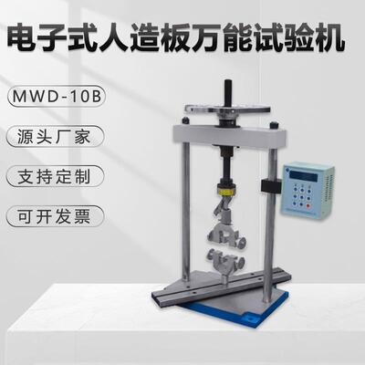 电子万能试验机MWD-10B人造板数显拉力扭断压力金相仪拉伸试验机