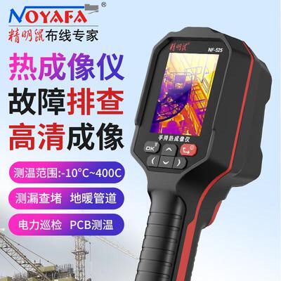 精明鼠NOYAFANF-525高精度红外热成像仪电力故障地暖侧漏热像仪