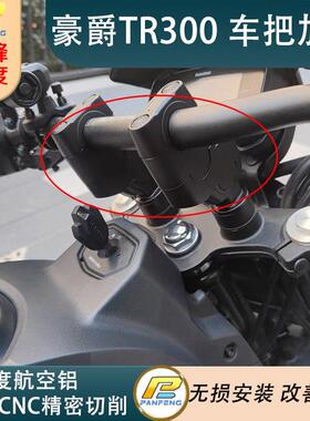 攀峰速度 适用豪爵TR300手把增高后移 改装XCR300车把加高 升级版