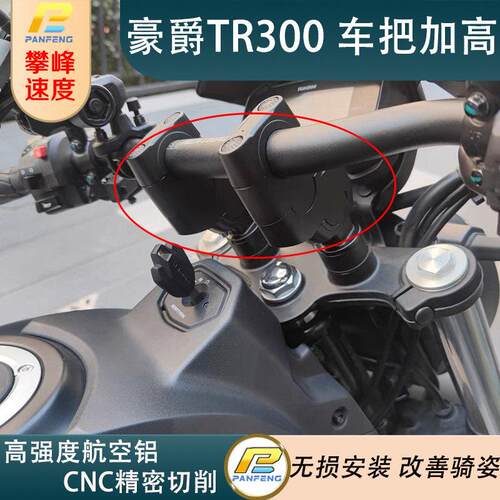 攀峰速度 适用豪爵TR300手把增高后移 改装XCR300车把加高 升级版