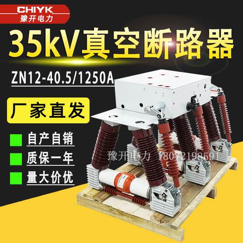 35kV固定式开关柜内高压真空断路器ZN12-40.5/1250户内真空断路器