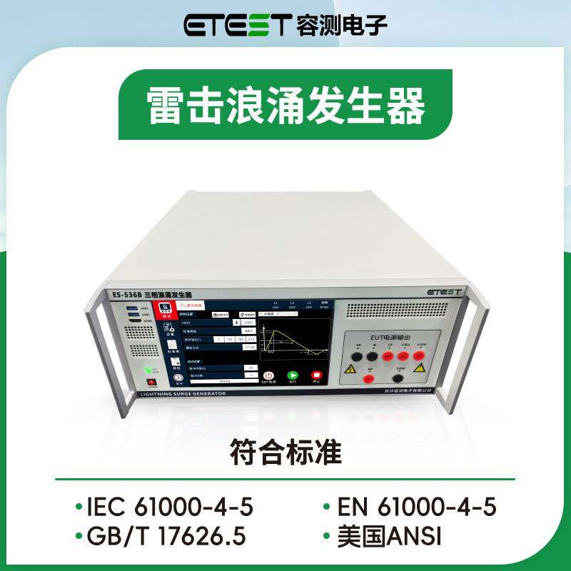 ES-536B三相雷击浪涌发生器IEC61000-4-5浪涌冲击抗扰度测试设备