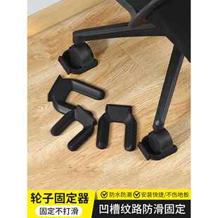 万向轮固定器防跑座椅轮子卡槽式防滑静音滑轮椅子固定卡扣免抬起