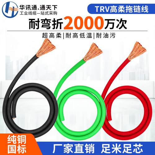 TRV高柔性拖链电缆国标单芯多股1.5 2.5 4 6 10 16平方讯号控制线
