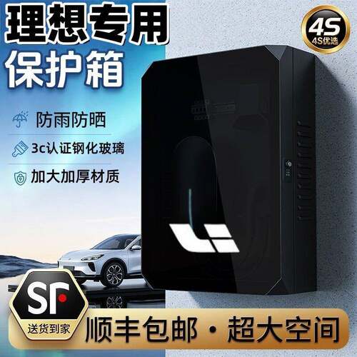 【顺丰发货】理想充电桩保护箱新能源汽车L9L8L7L6MEGA立柱式室外
