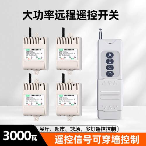一拖四 远距离无线洗车机遥控开关 220V 四路 抽水泵遥控器开关