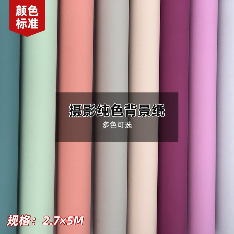 单色纯色摄影拍照背景纸影楼工作室拍摄道具仙丽背景纸2.7*5米