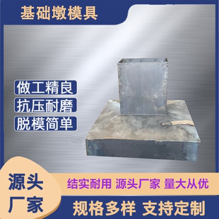 配式 水泥混凝土预制装 钢结构基础墩模具混凝土独立基础底座模具