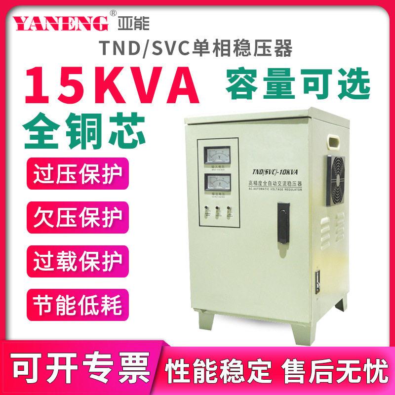 TND/SVC相全自动交流稳压器220V家用电脑冰箱空调机房电源15kva