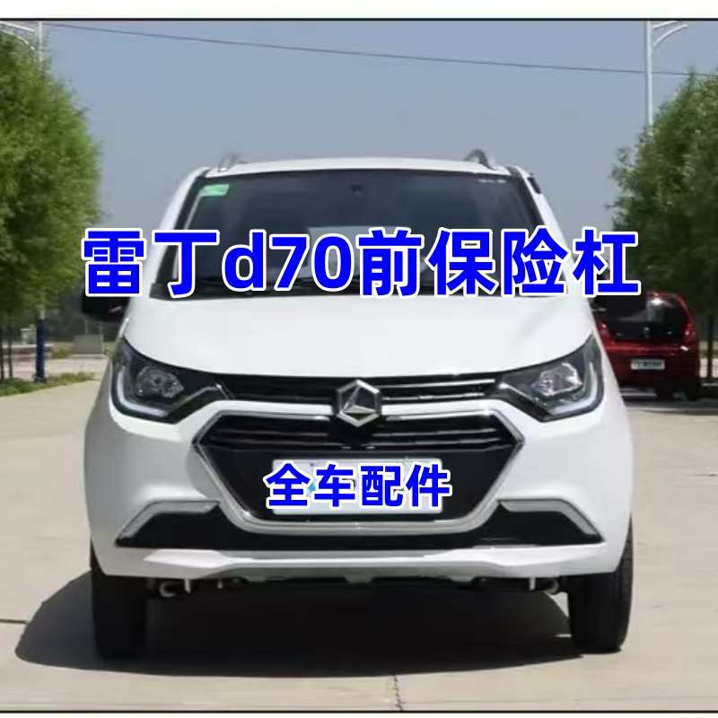 适用于雷丁D70电动四轮汽车配件新款老款保险杠前护杠雷丁d70前杠