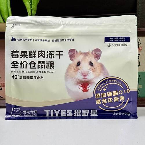 TIYES提野星莓冻干鲜肉仓鼠粮食粮金丝熊主食新鲜全价粮