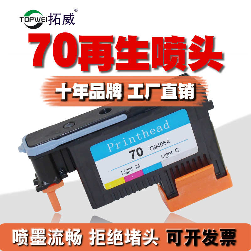 厂家直销兼容hp70打印头 适用z2100 z5200 z3200 z5400墨盒喷头