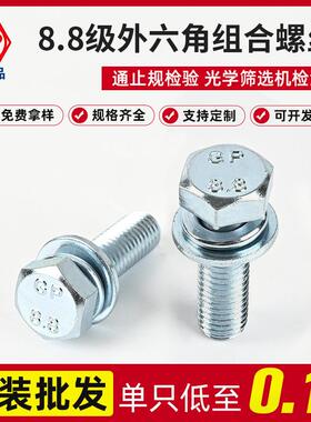 厂8.8级高强度切边外六角组合螺丝GB9074.17M4X10-M12x65