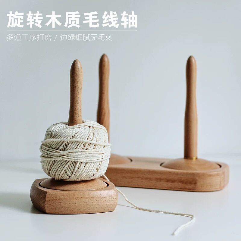 毛线轴旋转家用绕线毛线轴可转动旋转针织线团手作编织工具榉木轴