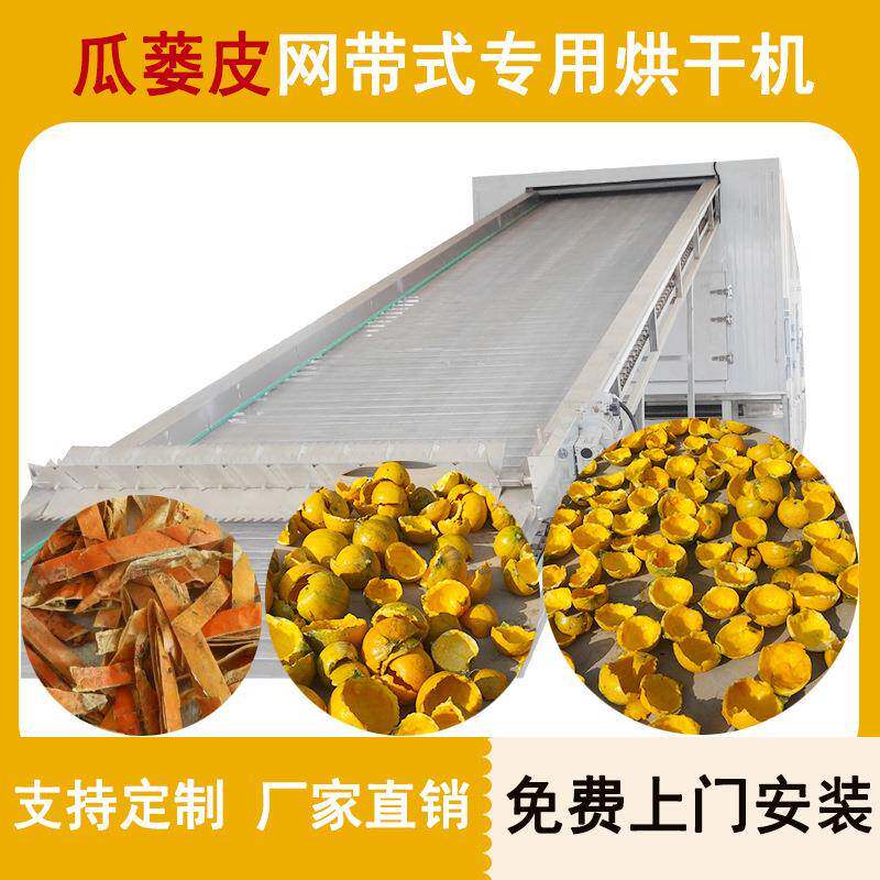 瓜蒌皮烘干机大型网带中药材瓜蒌壳烘干设备栝楼皮栝楼壳干燥机