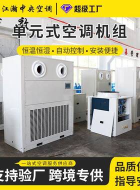 单元式空调机组直膨式空调机组恒温恒湿净化洁净屋顶机