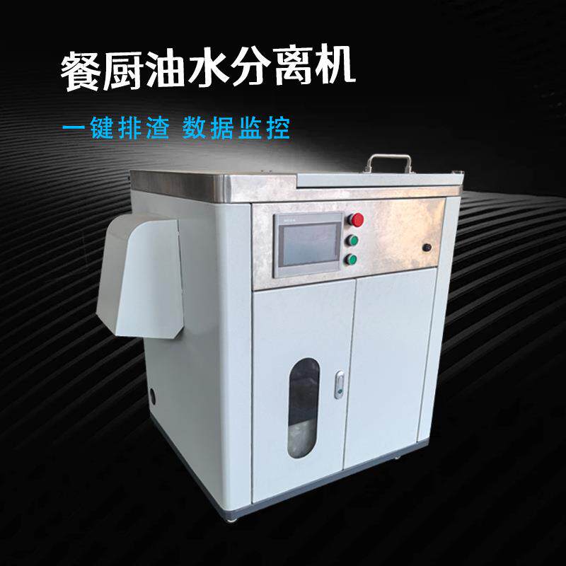 畅销款餐厨垃圾智能处理机小吃街火锅店捞油收油机油水渣分离器