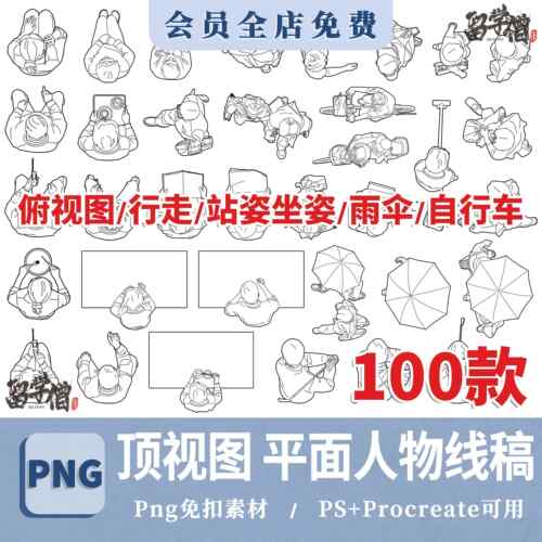 顶视图俯视图平面线稿人物CAD素材AI矢量图PSD素材PDF线稿插画风