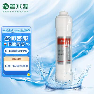 碧水源净水器滤芯 L095 L095A U700型号 CTO滤芯韩式PP棉