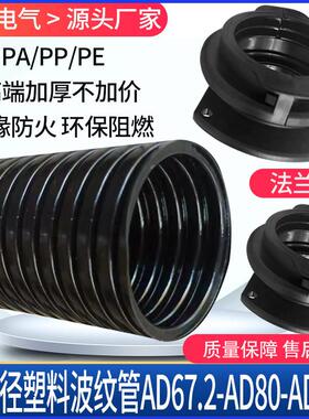 大口径塑料波纹管67.2PA尼龙管80PP阻燃软管106PE穿线 线管法兰头