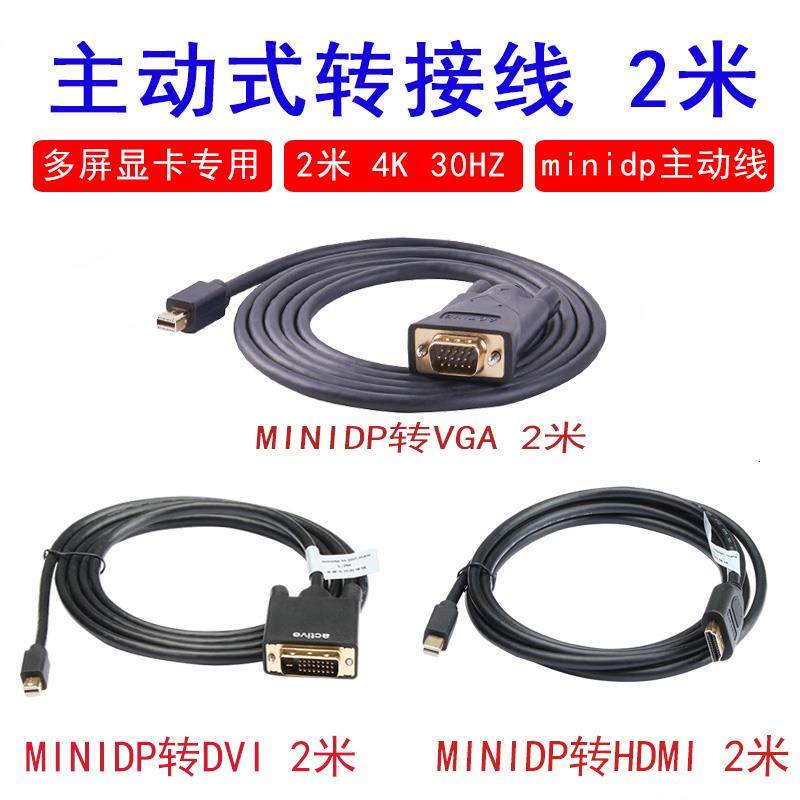 多屏显卡专用线  主动式转接线hdmi minidp转VGA hdmi DVI 2米 2k