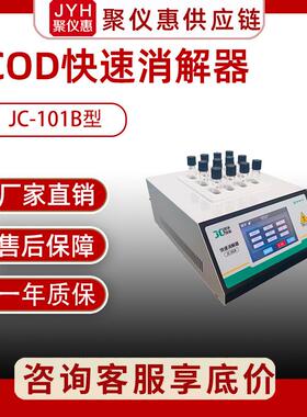 双温区快速消解器JC-101B-2型（触摸屏）水质COD消解器