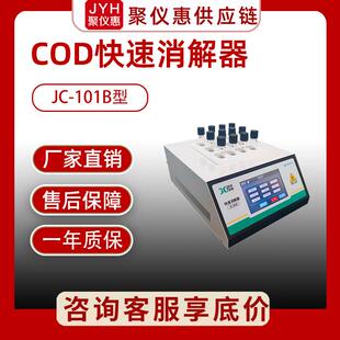 双温区快速消解器JC 2型 触摸屏 水质COD消解器 101B
