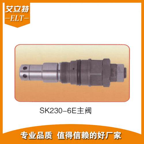 适用神钢挖掘机SK230-6E主炮/主溢流阀液压阀厂家供应原厂配件