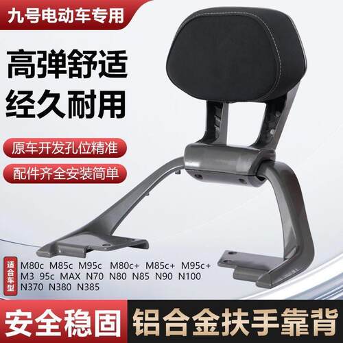 适用九号M3/N3系列/後扶手靠背M395/N370/85+/80通用铝合金後扶手