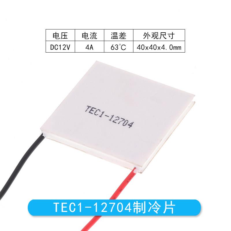 TEC1-12704 40*40MM 12V4A冷藏箱除湿机致冷器半导体致冷片制冷片