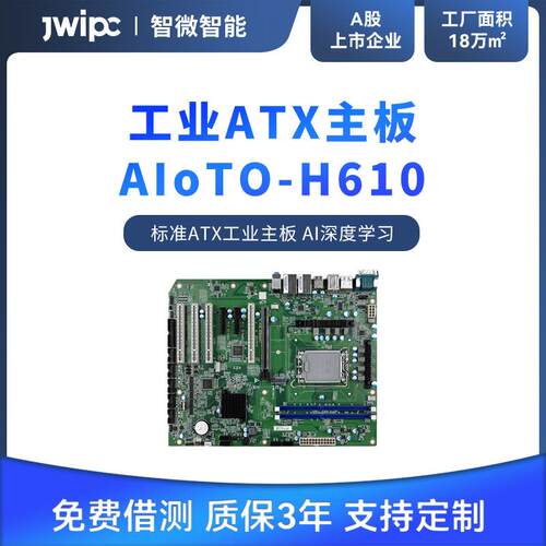 JWIPC智微AIoT0-H110标准ATX工业主板 工控主板Intel H110芯片组