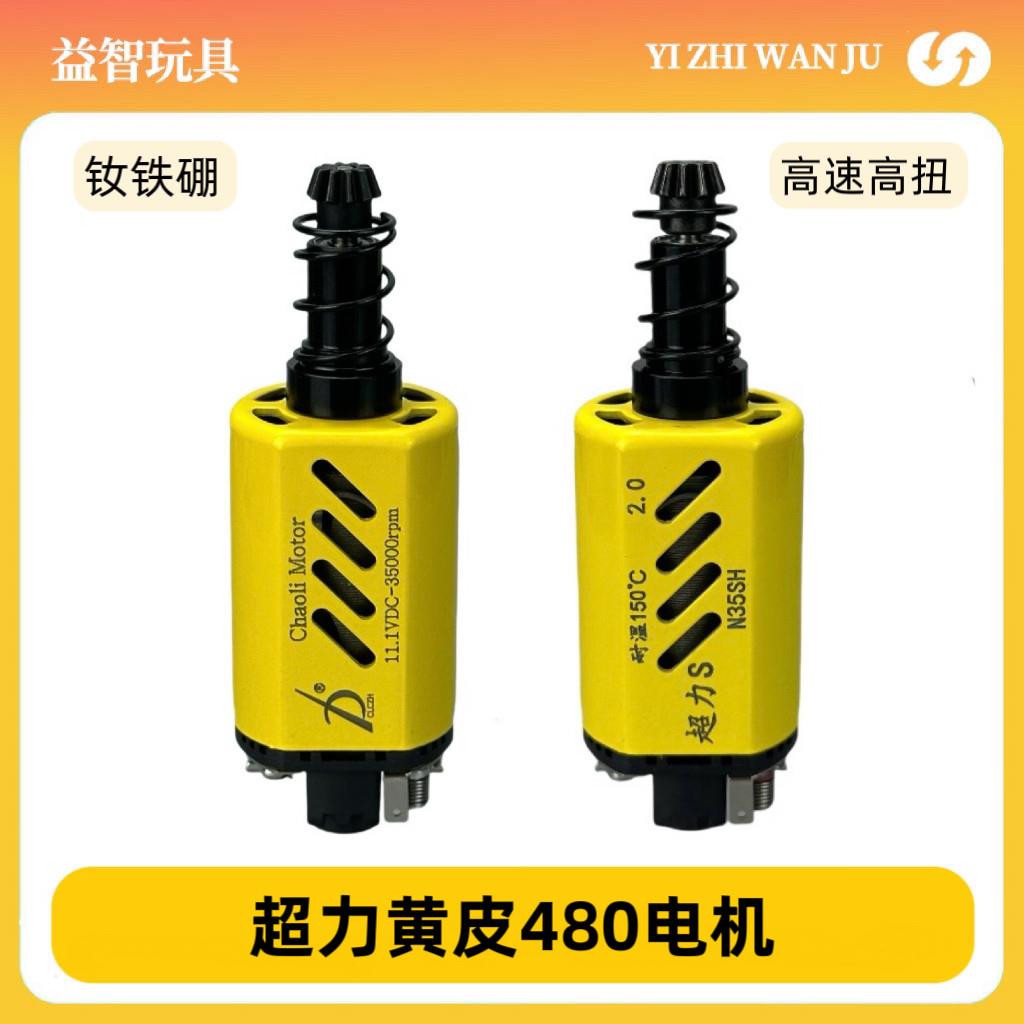 超力黄皮电机 二代480高速高扭 采用N35SH钕铁硼磁铁有刷温控大师图片