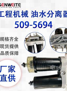 挖机配件509-5694用于卡特320GC油水分离器总成523-4987 511-5053