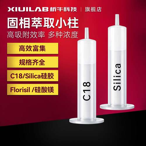析牛科技固相萃取柱空管1/3/6/12ml弗罗里硅土硅胶层析柱SPE小柱