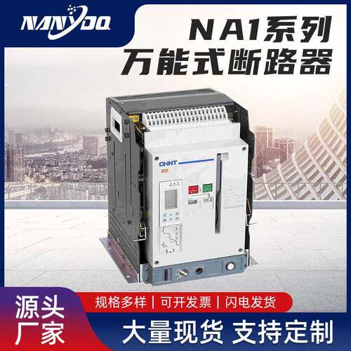NA1-1000X2000X系列万能式断路器3P保护线路欠电压框架式断路器