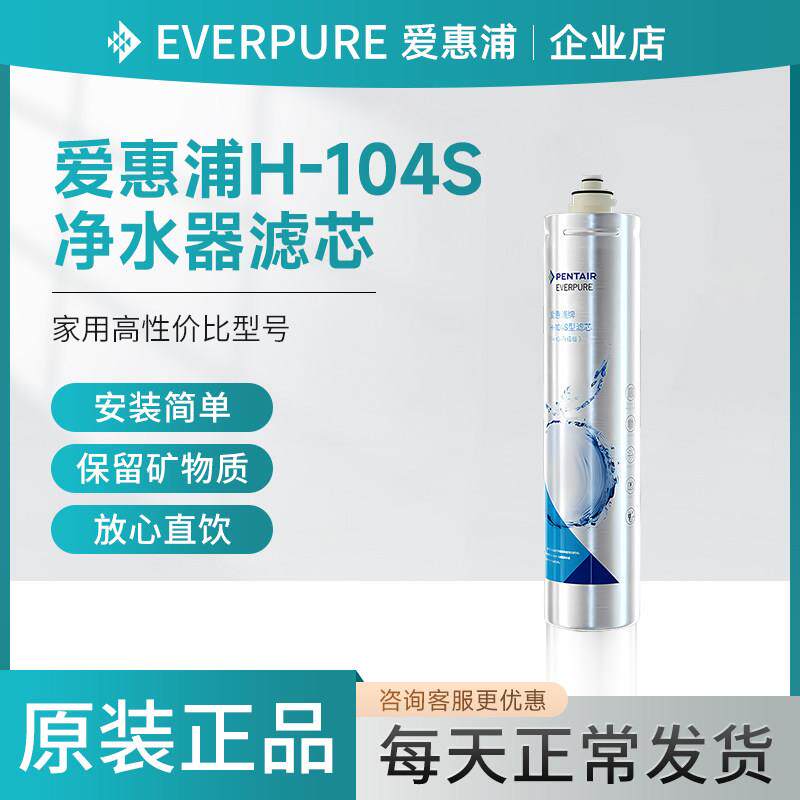 爱惠浦H104滤芯家用净水器H100厨房过滤器直饮机原装替换耗材