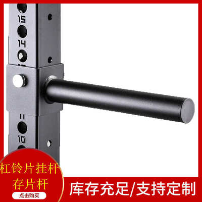 存片杆 杠铃片挂杆 铃片收纳杆  深蹲架综合训练器配件 健身器材