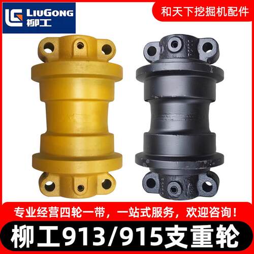 柳工913/915/916D挖机支重轮底盘承重轮拖轮托链轮支撑轮链轮配件