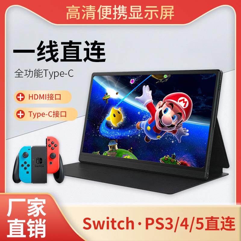 便携式显示器14寸高清144hz手机笔记本ps5switch主机外接副屏BOE