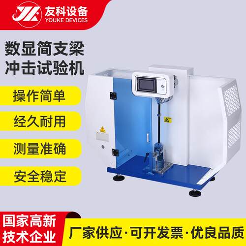全自动简支梁冲击试验机数显冲击试验仪非金属材料冲击韧性测定机