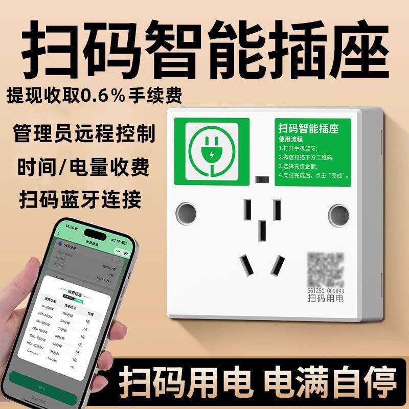 智能扫码充电插座电动车充电桩电动车出租房社区商场工厂蓝牙插座