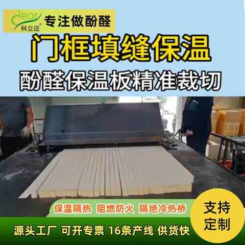 厂家直销门窗附框填充保温隔热防冷桥酚醛板阻燃防火门框填缝保温