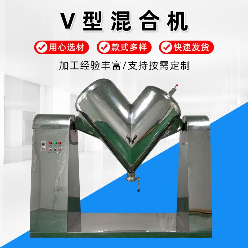 V型混合机厂家食品药材化工粉末颗粒实验室混合机不锈钢搅拌机