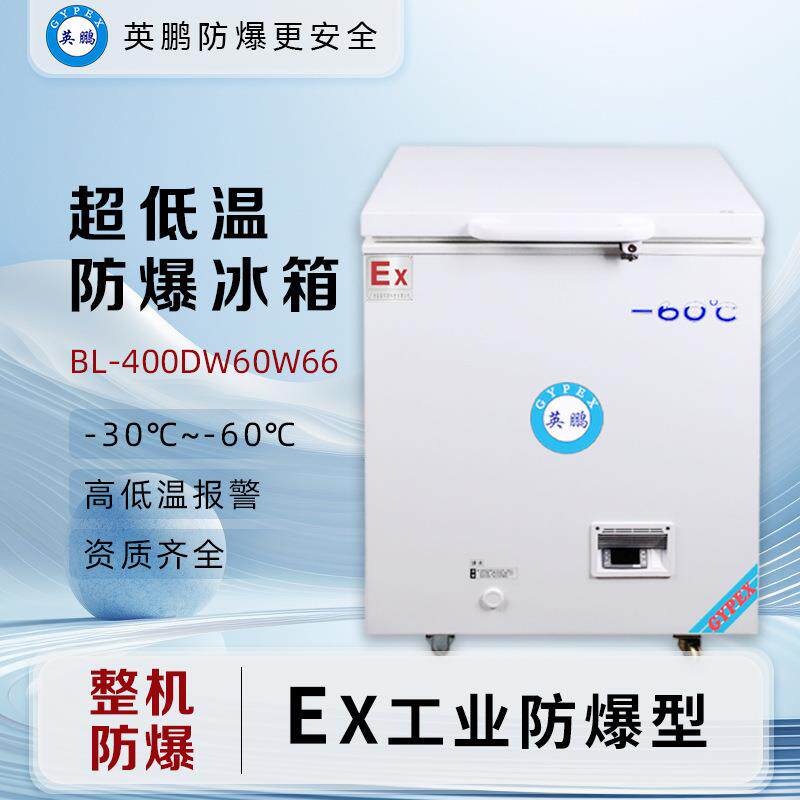 超低温66L防爆冰箱-60°C实验室卧式冰柜仪器BL-400DW-60W66