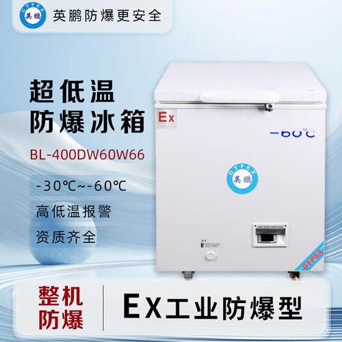 超低温66L防爆冰箱-60°C实验室卧式冰柜仪器BL-400DW-60W66