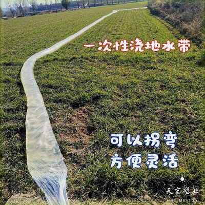一次性浇地水带灌溉水袋浇地垄沟一次性水龙带塑料水布袋农用水