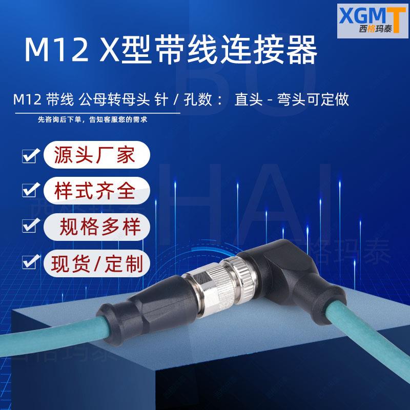 M12连接器X型8芯航空插头弯头对直头公母对接插头m12防水电源线