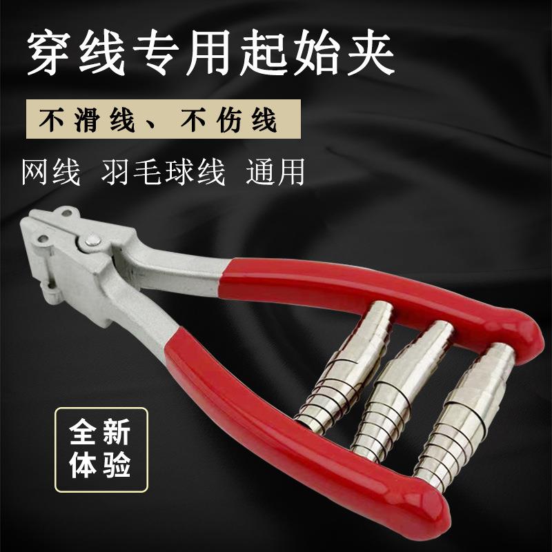 羽毛球拉线钳穿线机网球拉线机拉线工具起始钳起始夹 打结穿线钳