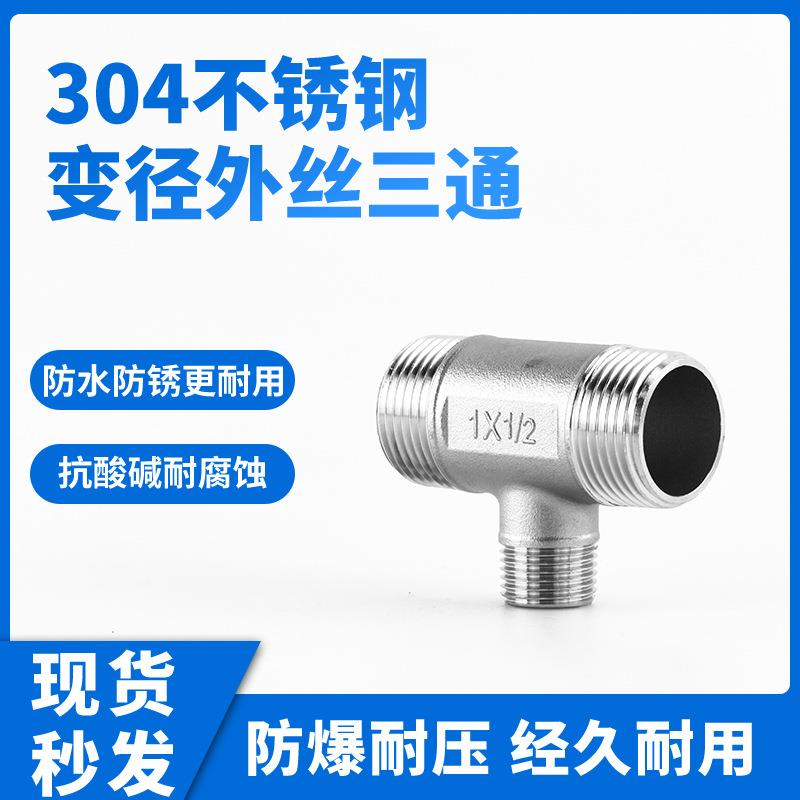 304不锈钢变径外丝三通三通外丝接头等径异径变径三通管件