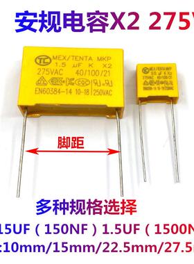 安规电容X2 275VAC 1.5UF 0.15UF 1500NF 150NF 脚距 10/15/22MM